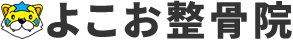 よこお整骨院