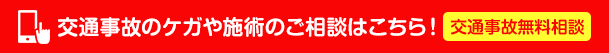 交通事故のケガや施術のご相談はこちら