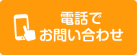 電話で予約