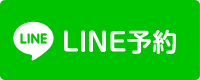 LINEで予約