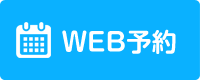 WEBで予約