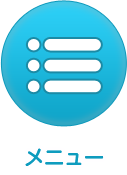 メニュー