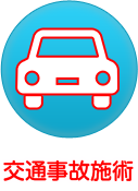 交通事故施術