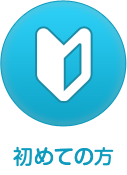 初めての方へ