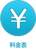 料金表