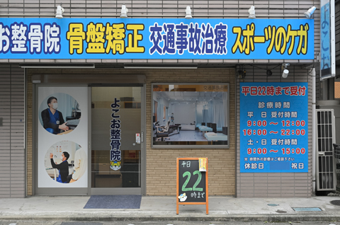 よこお整骨院