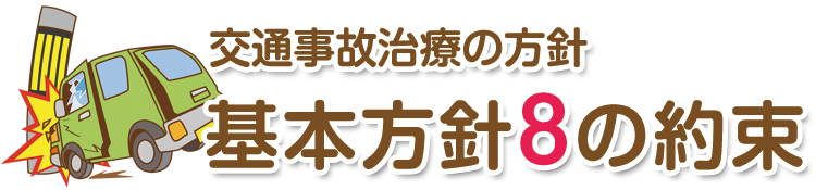 交通事故治療の方針 基本方針８の約束