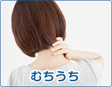 むちうち
