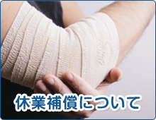 休業補償について