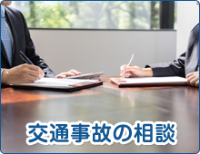 交通事故の相談