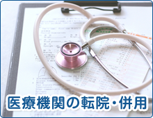 医療機関の転院・併院