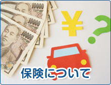 保険について