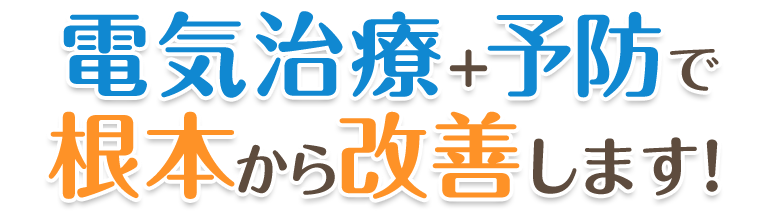 電気治療+予防