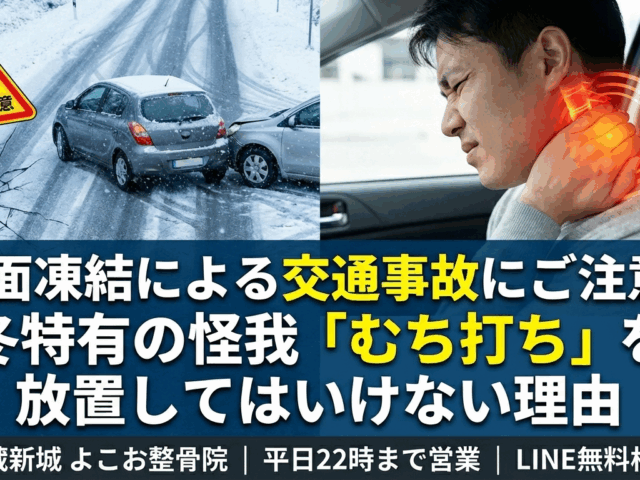 路面凍結による交通事故にご注意！| 武蔵新城よこお整骨院
