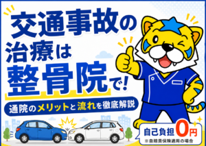 交通事故後の整骨院通院を案内するよこお整骨院