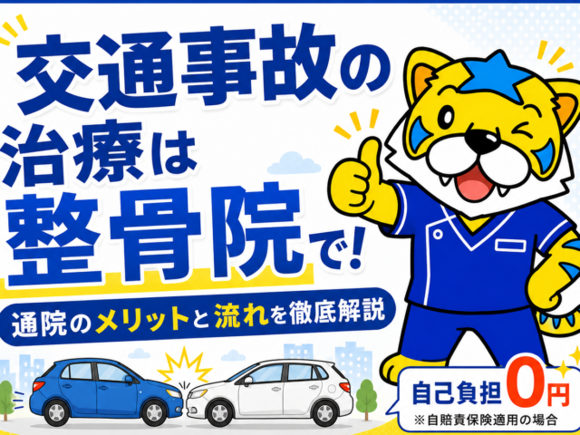交通事故の治療は整骨院で!通院のメリットと流れを徹底解説