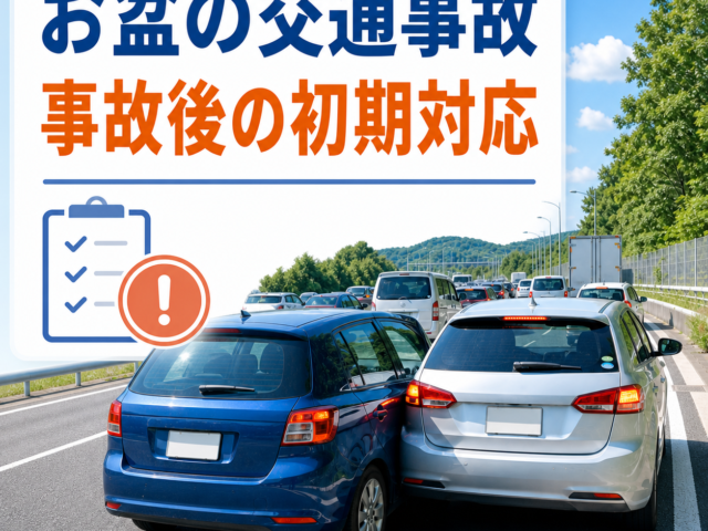 お盆休みの交通事故に注意｜事故直後の対応と受診のポイント