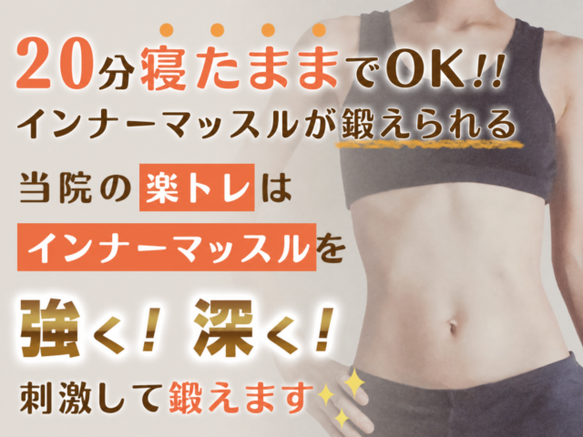 楽トレ(EMS)とは?仕組みと期待できること|初めて楽トレを検討している方へ相談の目安を解説